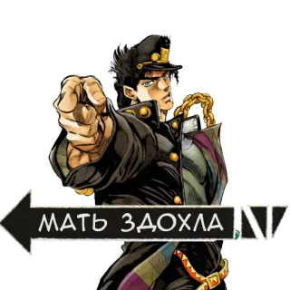 😕 Jotaro Kujo JoJo's Bizarre Adventure МАТЬ ЗДОХЛА Anime, Señalando, Villano, Ofensivo, Jojo telegram sticker