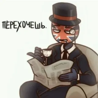 😐 ПЕРЕХОЧЕШЬ. countryhumans, 英国, 高顶礼帽, 茶, 报纸 telegram sticker