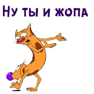 😏 Ну ты и ЖОПА Cartoon, Katze, Hund, Lustig, Ausdruck, Russisch, Beleidigung whatsapp sticker