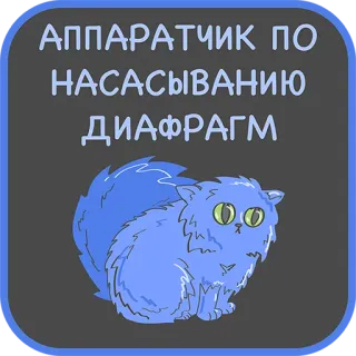👌 АППАРАТЧИК ПО НАСАСЫВАНИЮ ДИАФРАГМ kucing, teks Rusia, lucu, diafragma, operator mesin, kucing biru telegram sticker