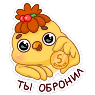 💰 ТЫ ОБРОНИЛ poussin, pièce, kopeck, argent, mignon, dessin animé telegram sticker