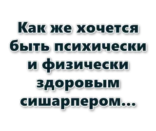 ⌨️ Как же хочется быть психически и физически здоровым сишарпером... telegram sticker
