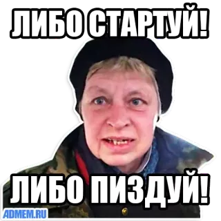 🤠 ЛИБО СТАРТУЙ!
ЛИБО ПИЗДУЙ! telegram sticker