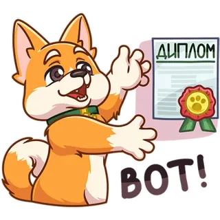 🥇 ДИПЛОМ dog, diploma, cute, animal, celebration, achievement telegram sticker
