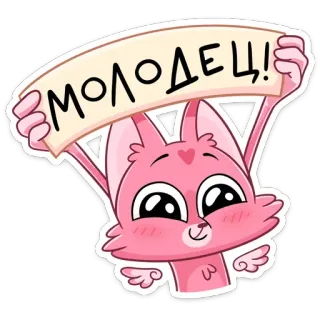 👍 МОЛОДЕЦ! 고양이, 만화, 귀여운, 러시아, 브라보, 훌륭한, 잘 했어요, 스티커 telegram sticker
