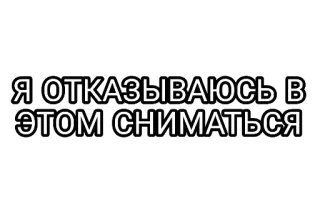 🤘 Я ОТКАЗЫВАЮСЬ В ЭТОМ СНИМАТЬСЯ tekst, fraza, rosyjski, odmowa, oświadczenie telegram sticker