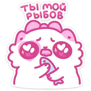 🥺 Ты мой рыбов słodkie, ryba, zwierzę, kawaii, różowy, naklejka whatsapp sticker