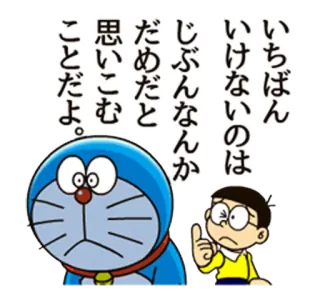 😨 Doraemon いちばん
いけないのは
じぶんなんか
だめだと
思いこむ
ことだよ。 ドラえもん, アニメ, 漫画, のび太, マンガ, 友情 whatsapp sticker
