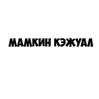 👦 МАМКИН КЭЖУАЛ ruso, texto, mamkin, casual telegram sticker