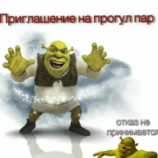 😏 Shrek Приглашение на прогул пар
отказ не принимается オーガ, 招待状, ウォーキング, 面白い, 漫画 telegram sticker