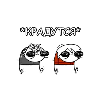 🦵 КРАДУТСЯ Мультфильм, Иллюстрация, Текст, Русский whatsapp sticker