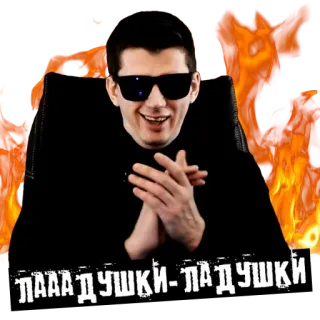🙏 ЛАААДУШКИ-ЛАДУШКИ persona, occhiali da sole, testo russo, fuoco whatsapp sticker
