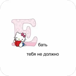 🥰 Hello Kitty Е
бать
тебя не должно hello kitty, offensive, russian, anime, character, cute telegram sticker