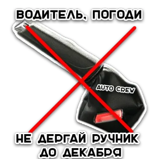 💪 ВОДИТЕЛЬ, ПОГОДИ
НЕ ДЁРГАЙ РУЧНИК ДО ДЕКАБРЯ coche, freno de mano, conductor, diciembre, invierno whatsapp sticker