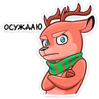 😕 осуждаю 鹿, スカーフ, 不承認, 漫画, 動物, ステッカー telegram sticker