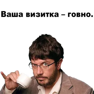 😫 Ваша визитка = говно. ofensivo, ruso, insulto, tarjeta de visita whatsapp sticker
