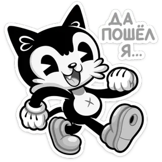 😃 ДА ПОШЁЛ Я... cartoon, cat, walking, russian, animated, retro telegram sticker