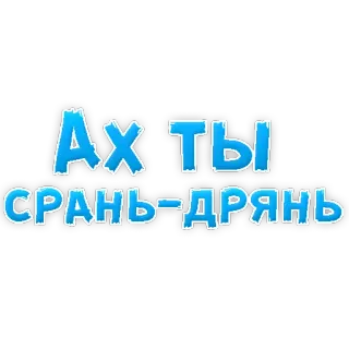 😡 Ах ты СРАНЬ-ДРЯНЬ russo, palavrões, expressão telegram sticker