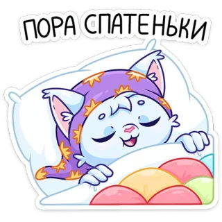 😴 ПОРА СПАТЕНЬКИ kucing, tidur, kartun, tempat tidur, bantal, malam telegram sticker