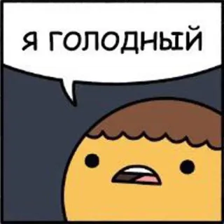 🍏 Я голодный affamato, cartone animato, russo, fumetto, espressione telegram sticker