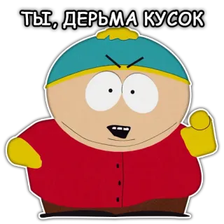 🤬 Eric Cartman South Park ТЫ, ДЕРЬМА КУСОК dessin animé, insulte, colère, Eric Cartman telegram sticker