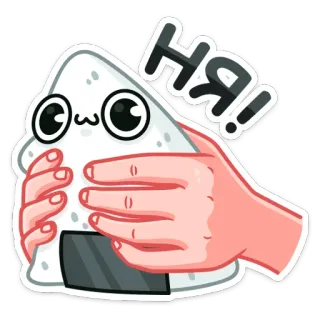 ☺️ НЯ! Onigiri, Palla di riso, Kawaii, Carino, Cibo, Russo, Miao telegram sticker