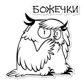 😮 БОЖЕЧКИ 부엉이, 만화, 귀여운, 새, 눈, 동물 telegram sticker