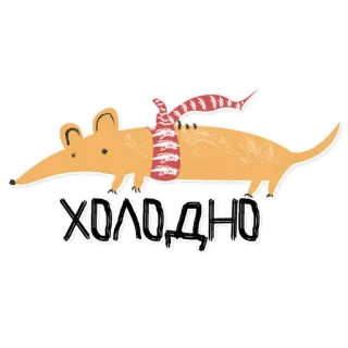 😨 ХОЛОДНО 冷, 冬天, 老鼠, 围巾, 卡通, 动物 telegram sticker