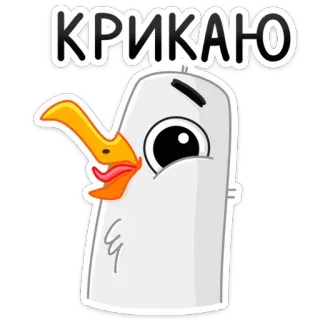 😱 КРИКАЮ seagull, bird, cute, animal, cartoon, cry, shout telegram sticker