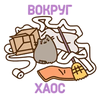 🤕 ВОКРУГ ХАОС кот, хаос, беспорядок, мультфильм, наклейка, уборка, метла whatsapp sticker