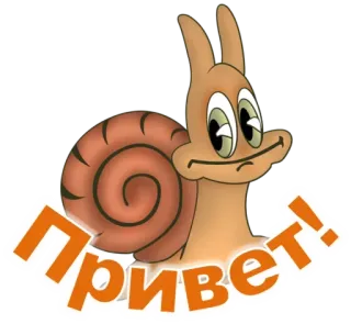 ☀ Привет! snail, hello, greeting, cartoon, animal telegram sticker