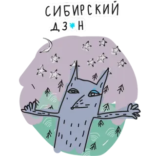 ❄️ СИБИРСКИЙ ДЗН serigala, Siberia, hutan, bintang, bulan, imut, kartun, binatang telegram sticker