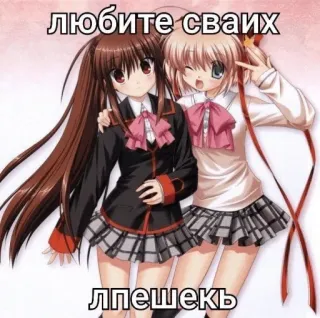 🤩 любите своих лпешекь anime, schoolgirls, friendship, kawaii, russian, text telegram sticker