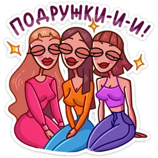 ☺️ ПОДРУНКИ-И-И! друзья, девушки, женщины, дружба, русский, стикер, мультфильм whatsapp sticker