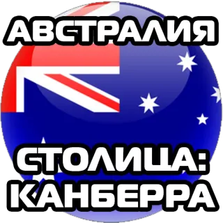 Столицы стран @stickernayaa telegram stickers