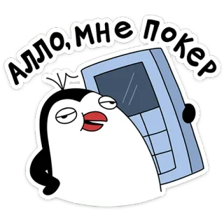 🐧 Алло, мне покер pingouin, russe, dessin animé, illustration, téléphone, poker telegram sticker