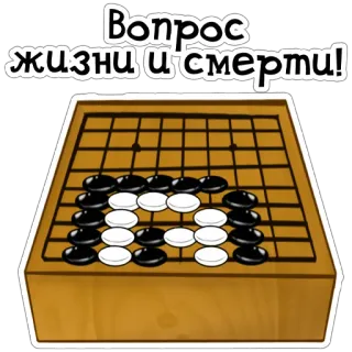 ❗️ Вопрос жизни и смерти! go, board game, strategy, russian, life and death, question telegram sticker