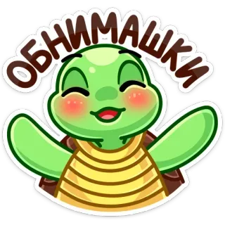 🤗 ОБНИМАШКИ turtle, cartoon, cute, animal, hug whatsapp sticker