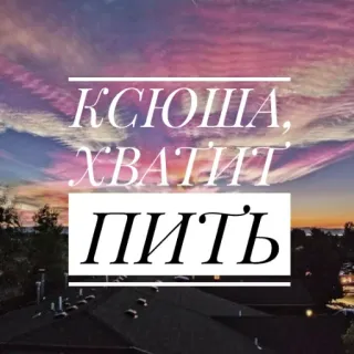 🙏 Ксюша, ХВАТИТ ПИТЬ russe, texte, drôle, mème, boisson, stop, ksusha whatsapp sticker