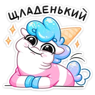 😊 ШЛАДЕНЬКИЙ unicórnio, fofo, desenho animado, sorvete, animal, fantasia, brilhante telegram sticker