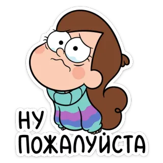 🙏 Mabel Pines Gravity Falls НУ ПОЖАЛУЙСТА мультфильм, анимация, Мэйбл Пайнс, Гравити Фолз, русский текст, стикер telegram sticker