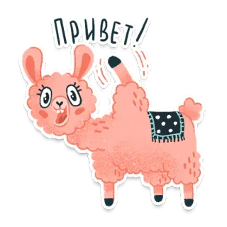 👋 ПРИВЕТ!! lama, dier, groet, schattig, cartoon, roze, grappig telegram sticker