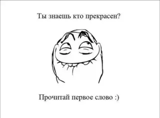 🥰 Me Gusta Rage Comics Ты знаешь кто прекрасен? Прочитай первое слово :) telegram sticker