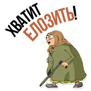 😡 ХВАТИТ ЕЛОЗИТЬ! grand-mère, vieille femme, dessin animé, russe, canne, babouchka telegram sticker