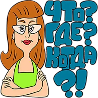 😒 ЧТО? ГДЕ? КОГДА?! desenho animado, mulher, pergunta, russo, jogo intelectual, game show telegram sticker