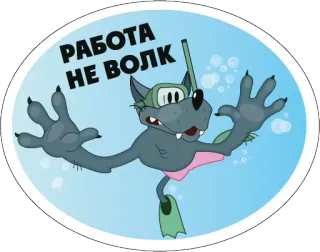 😮 РАБОТА НЕ ВОЛК Мультфильм, Волк, Плавание, Смешной, Персонаж telegram sticker