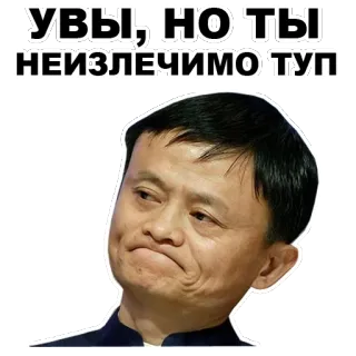 😔 Jack Ma УВЫ, НО ТЫ НЕИЗЛЕЧИМО ТУП jack ma, twarz, wyraz twarzy, chiński, biznesmen telegram sticker