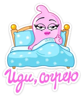 😏 Иди, согрею preservativo, sexo, desenho animado, cama, Durex, russo telegram sticker