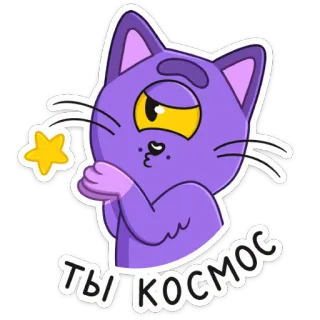 🧑‍🚀 ТЫ КОСМОС kucing, ungu, luar angkasa, bintang, lucu, rusia, kamu keren telegram sticker
