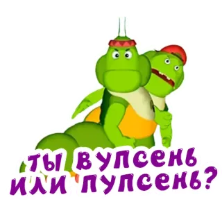 ❔ ты вупсень или пупсень? whatsapp sticker